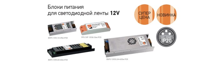 Блоки питания BSPS 12V